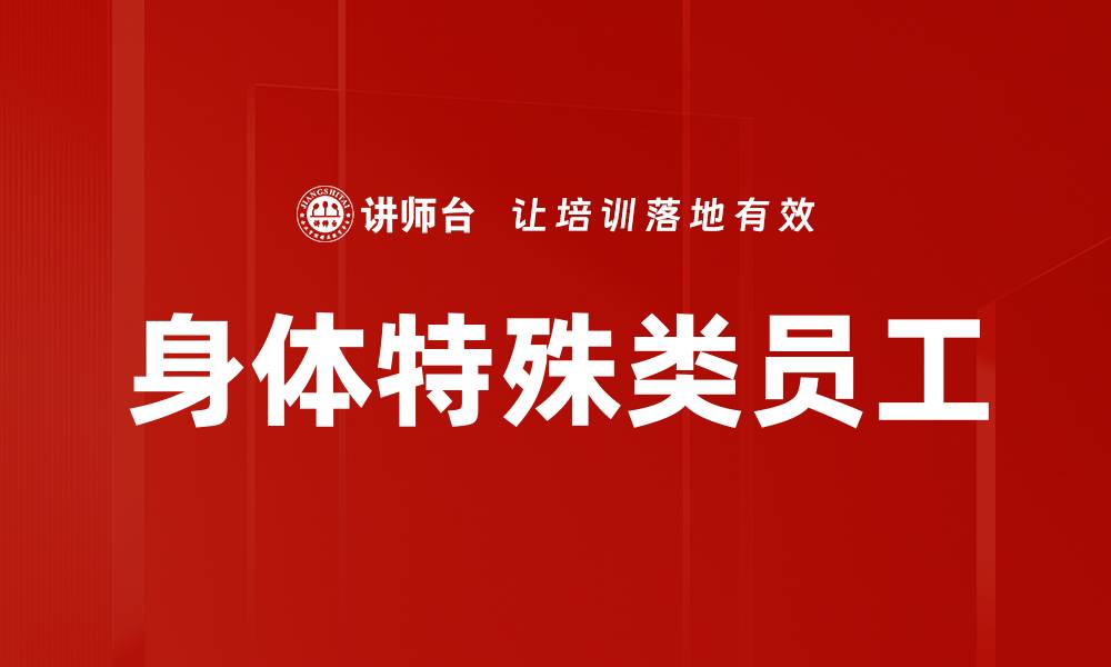 文章身体特殊类员工的缩略图