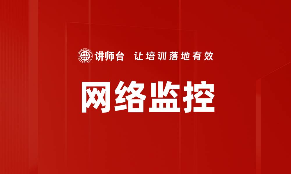 网络监控