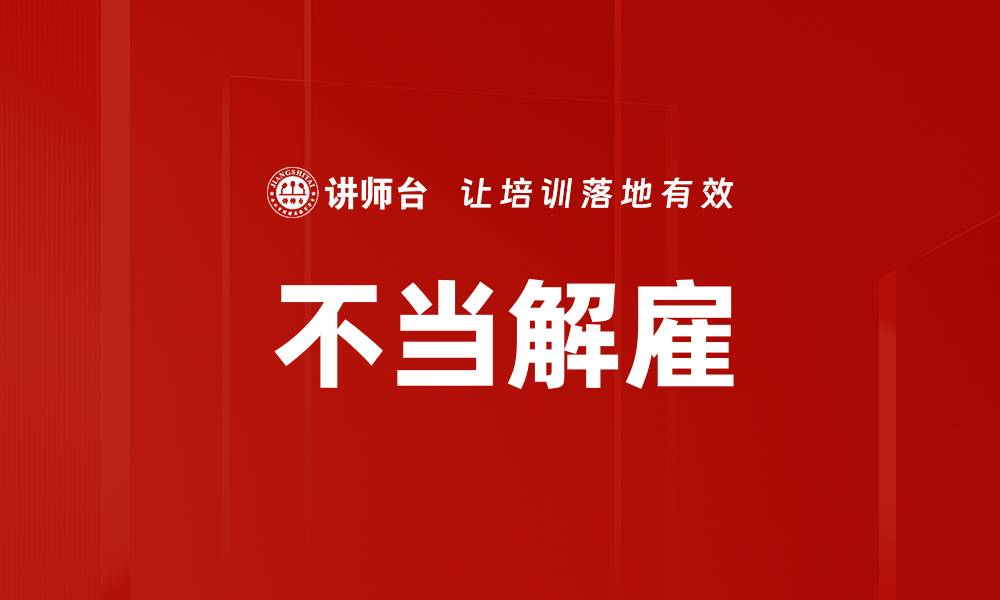 文章不当解雇的缩略图