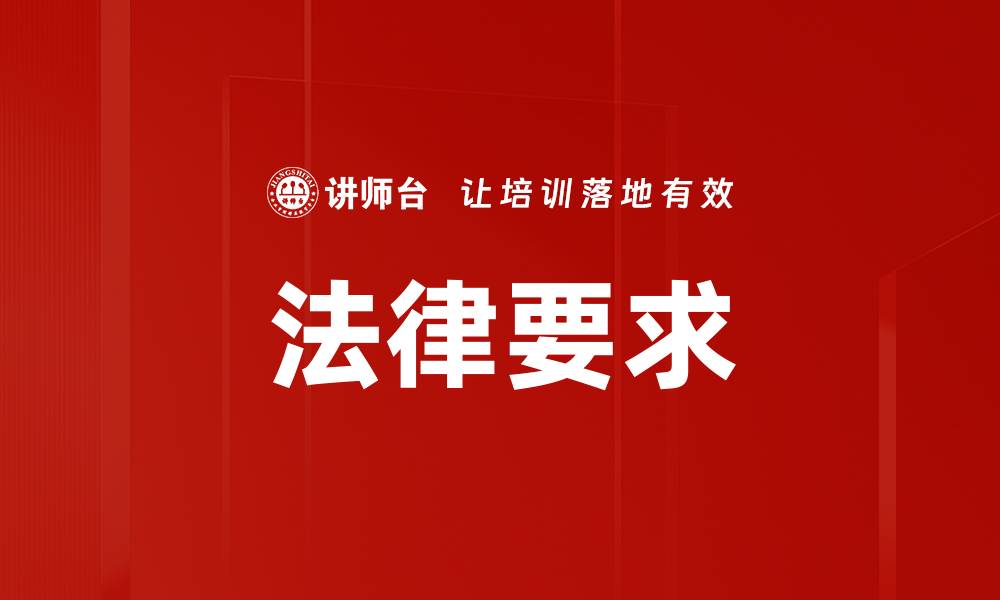 文章法律要求的缩略图