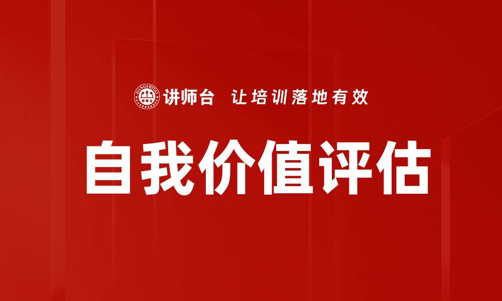 文章自我价值评估的缩略图