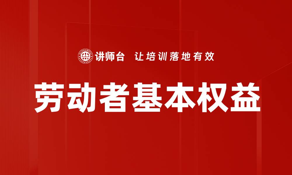 文章劳动者基本权益的缩略图