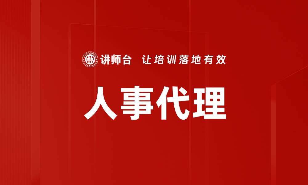 文章人事代理的缩略图