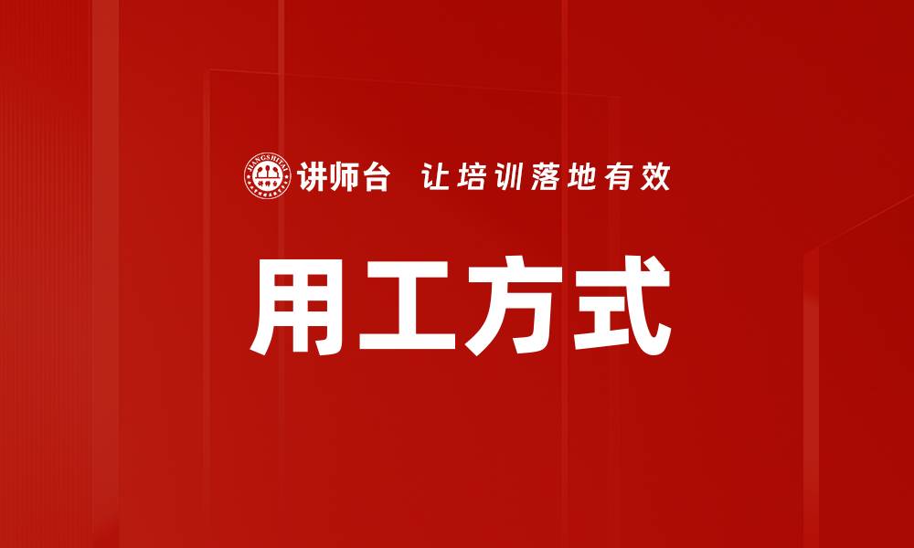 文章用工方式的缩略图