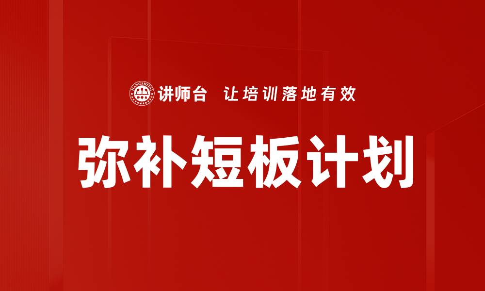 文章弥补短板计划的缩略图