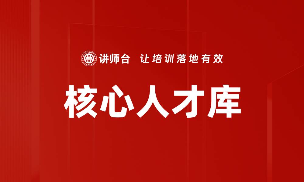 核心人才库