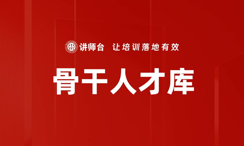 文章骨干人才库的缩略图