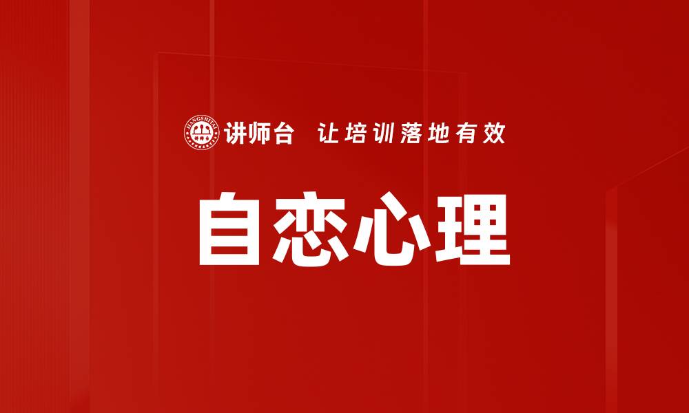文章自恋心理的缩略图