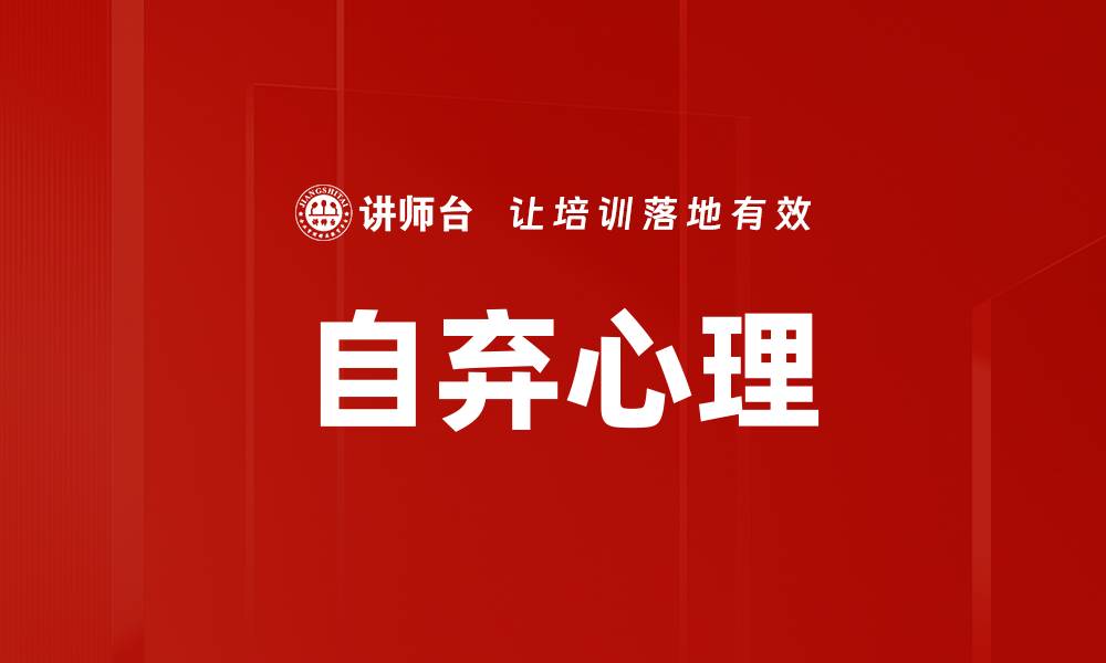 自弃心理