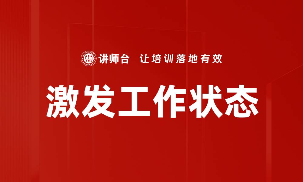 文章激发工作状态的缩略图