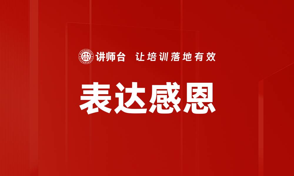文章表达感恩的缩略图