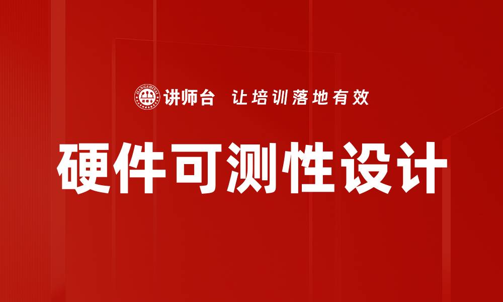 文章硬件可测性设计的缩略图