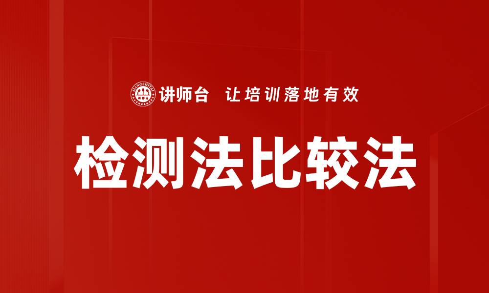 文章检测法比较法的缩略图