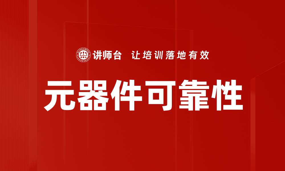 文章元器件可靠性的缩略图