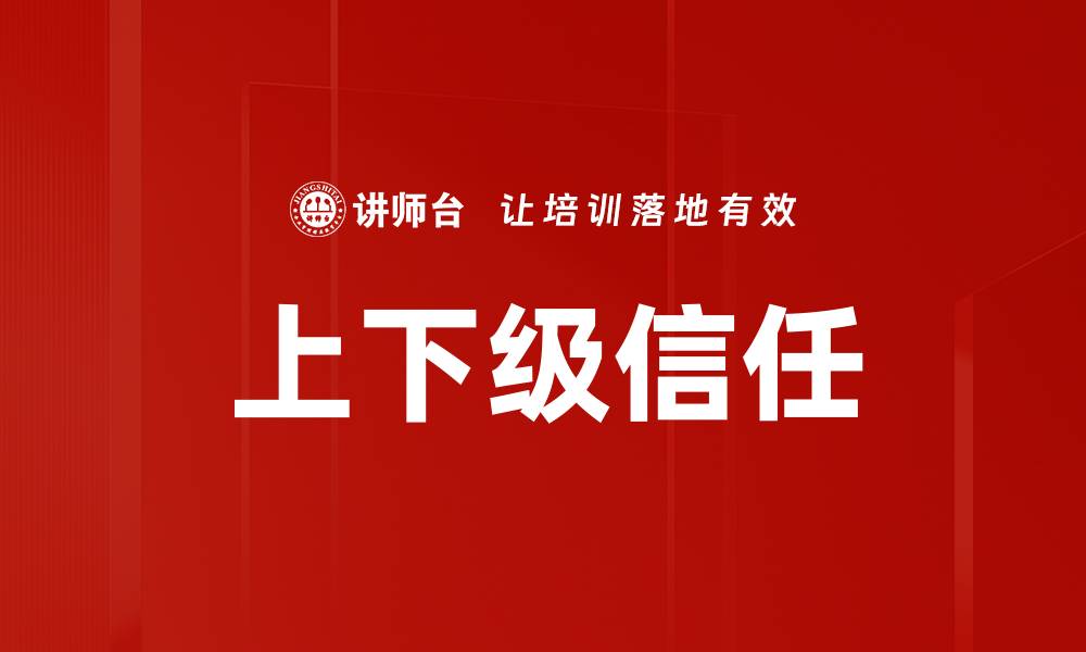 文章上下级信任的缩略图