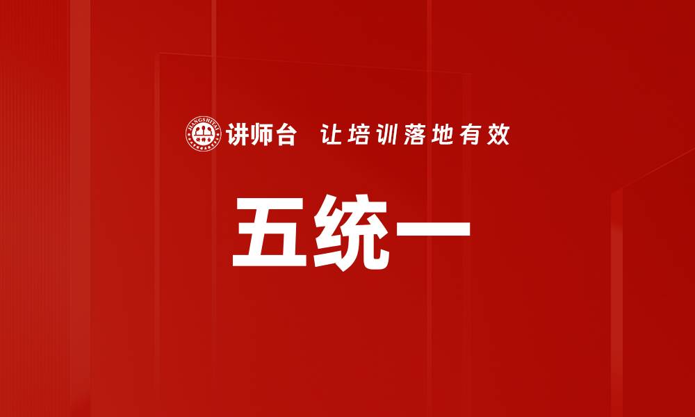 文章五统一的缩略图