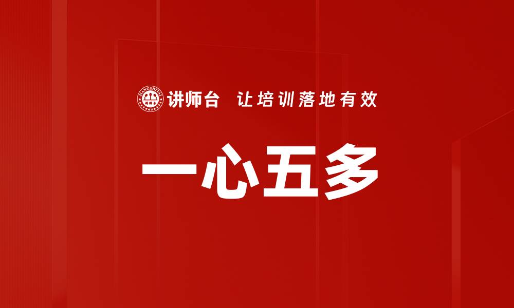 一心五多
