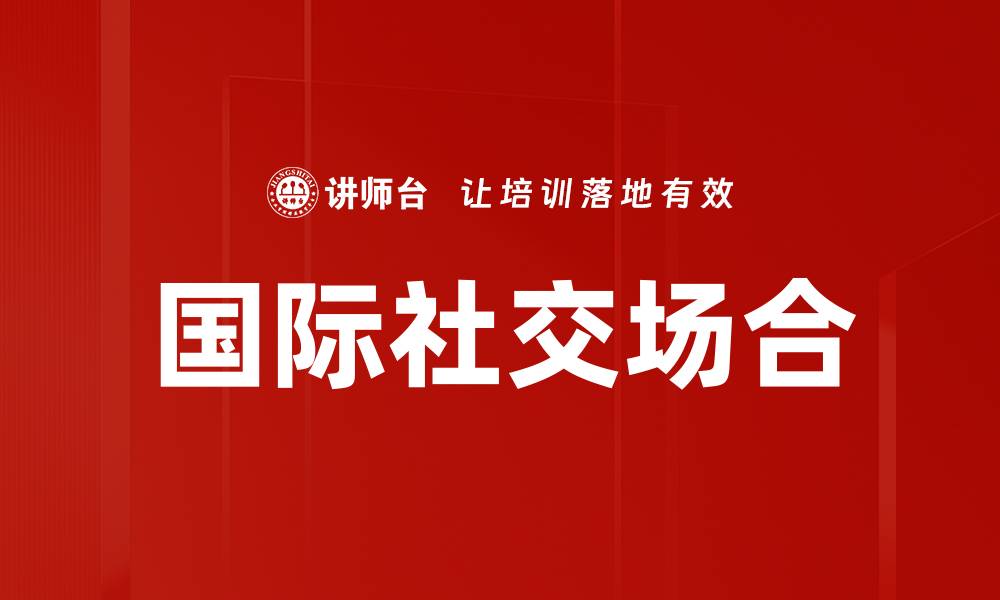 国际社交场合