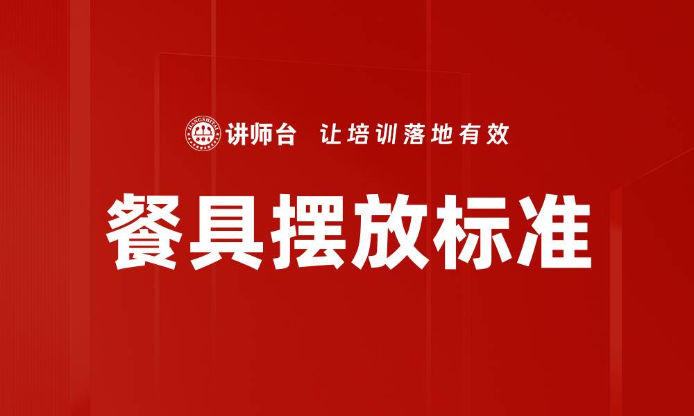 餐具摆放标准