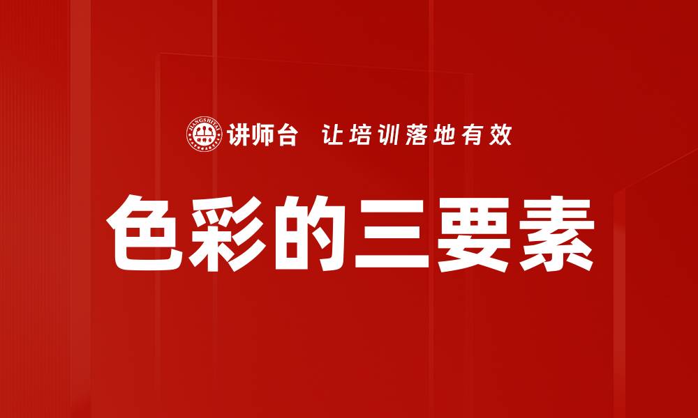 文章色彩的三要素的缩略图