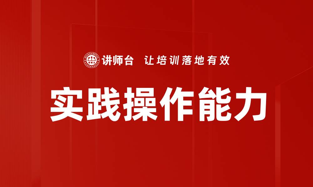 文章实践操作能力的缩略图
