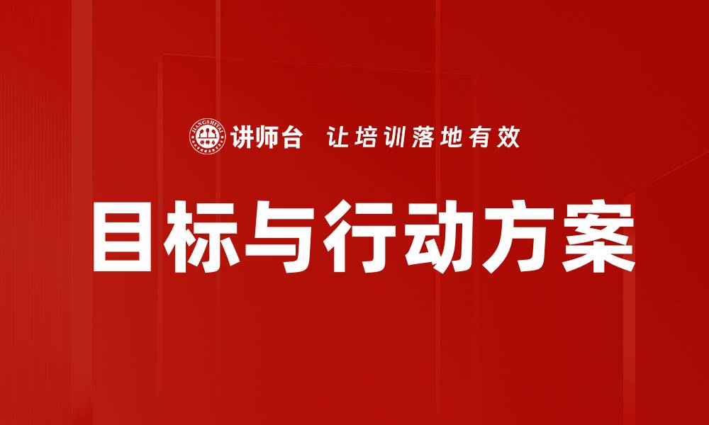 目标与行动方案