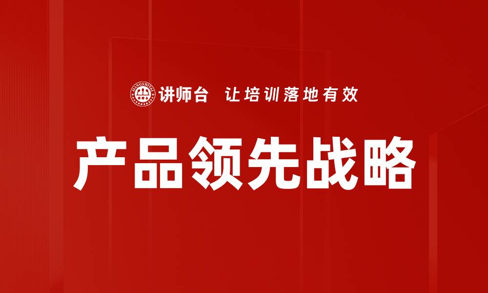 文章产品领先战略的缩略图