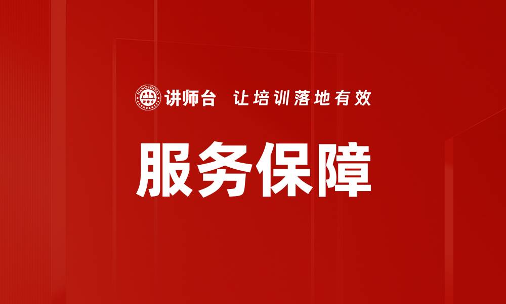 文章服务保障的缩略图