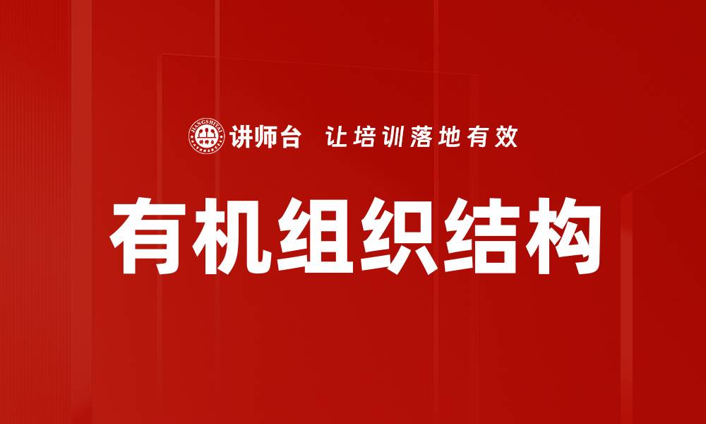 文章有机组织结构的缩略图