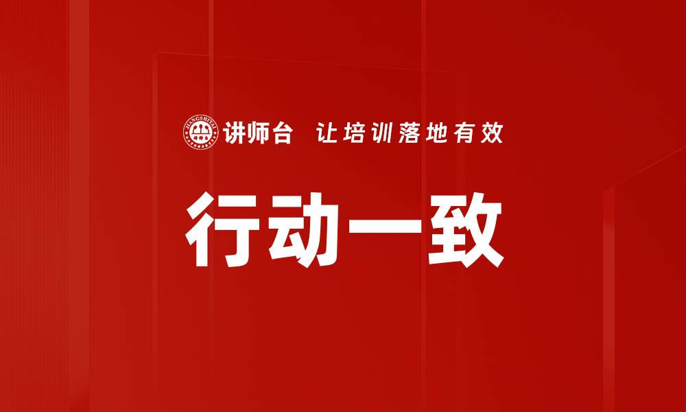 行动一致