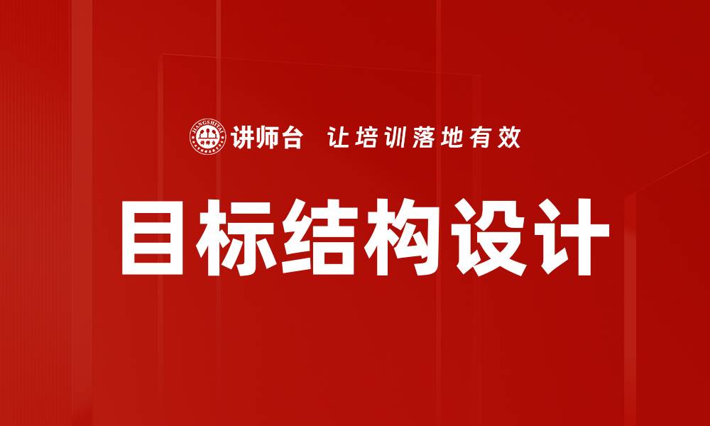 文章目标结构设计的缩略图