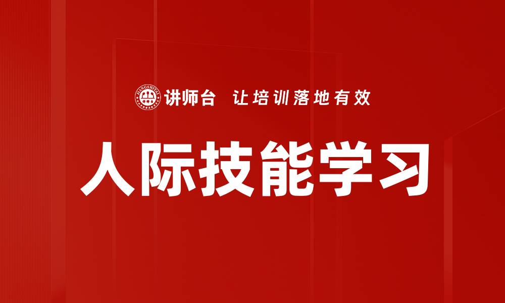 文章人际技能学习的缩略图