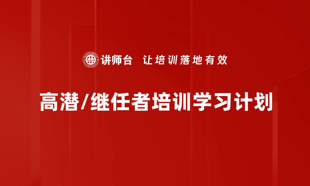 文章高潜/继任者培训学习计划的缩略图