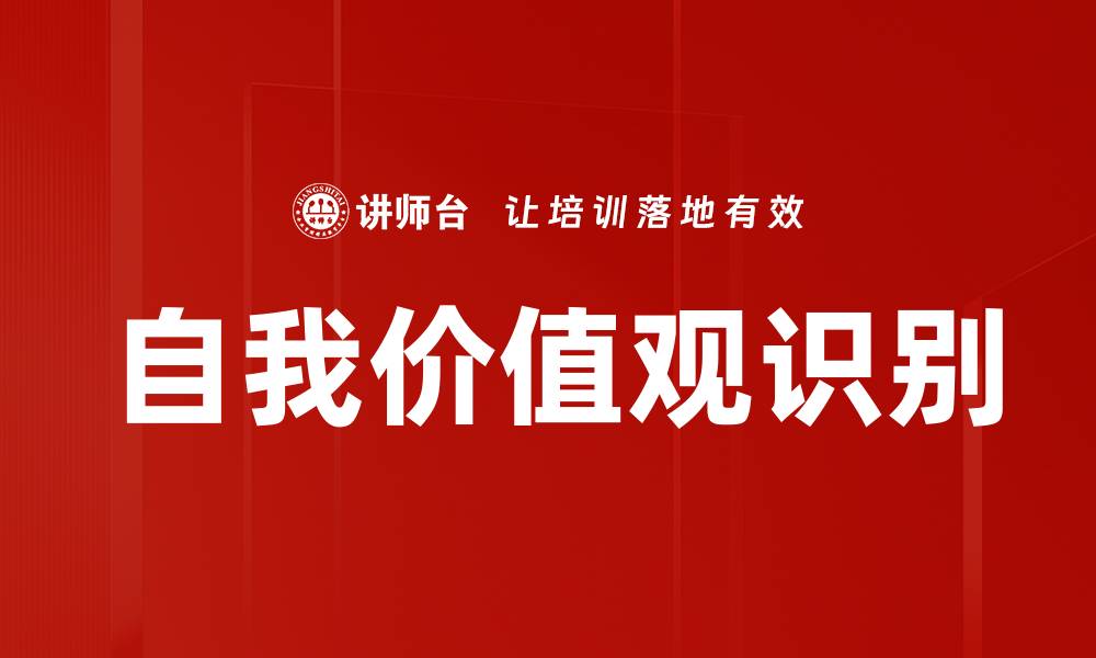 文章自我价值观识别的缩略图