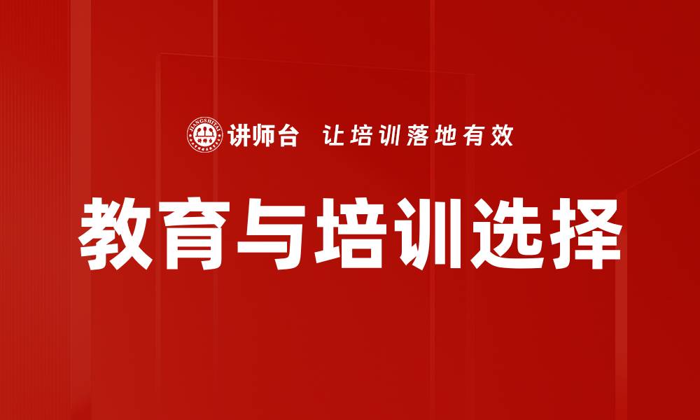 文章教育与培训选择的缩略图