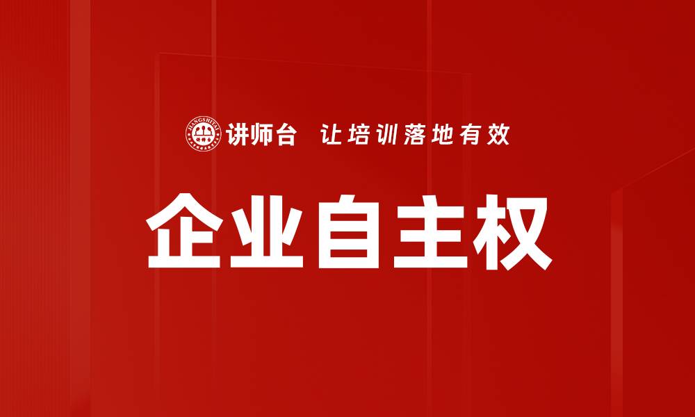 文章企业自主权的缩略图
