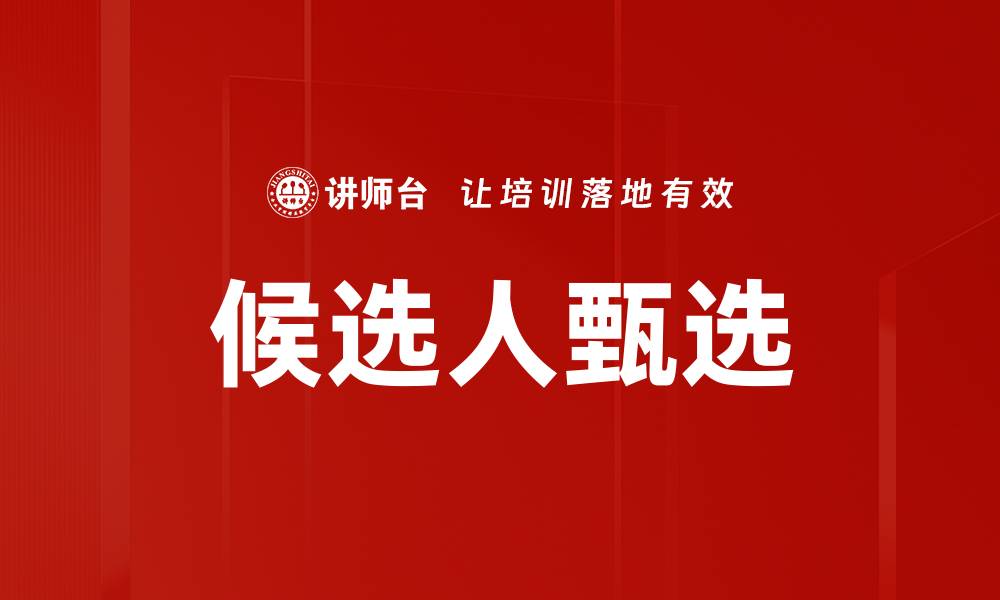 文章候选人甄选的缩略图