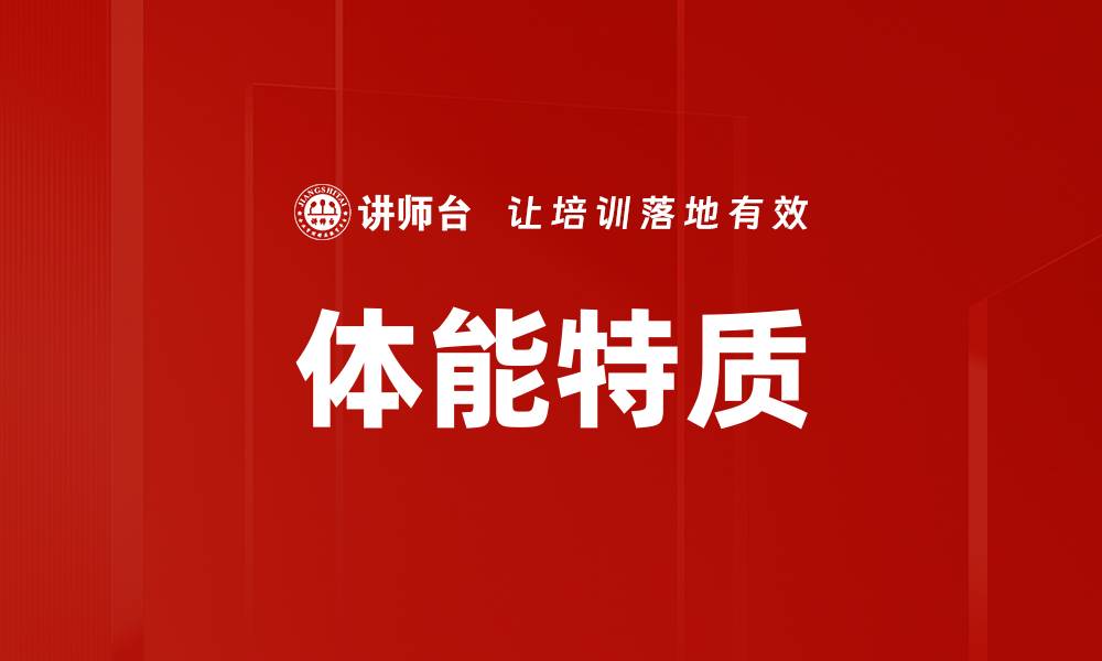 文章体能特质的缩略图