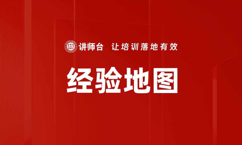 文章经验地图的缩略图