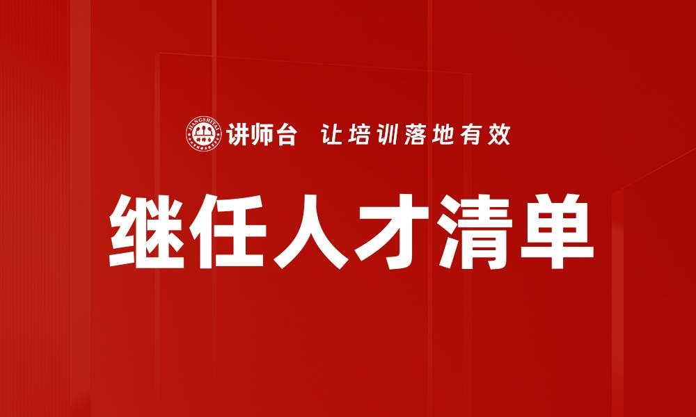 文章继任人才清单的缩略图