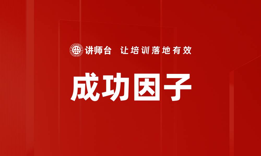 文章成功因子的缩略图