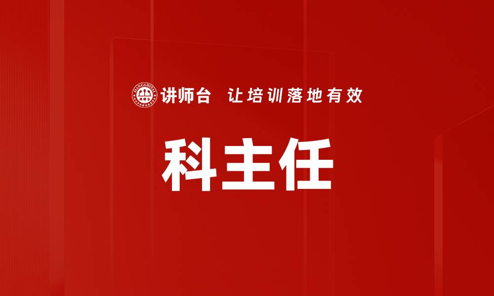 文章科主任的缩略图