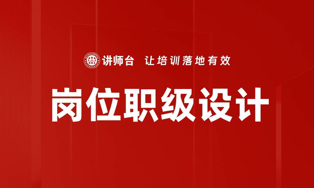 岗位职级设计