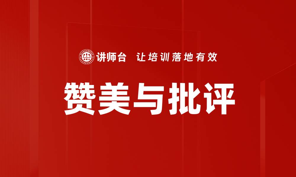 文章赞美与批评的缩略图