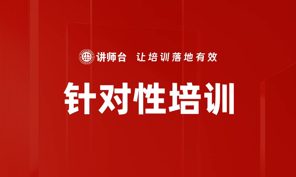文章针对性培训的缩略图