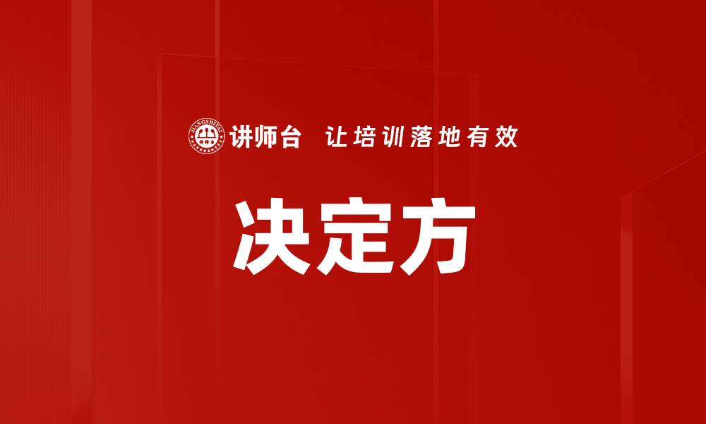 文章决定方的缩略图