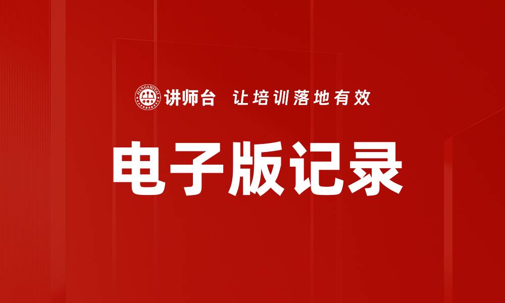 文章电子版记录的缩略图