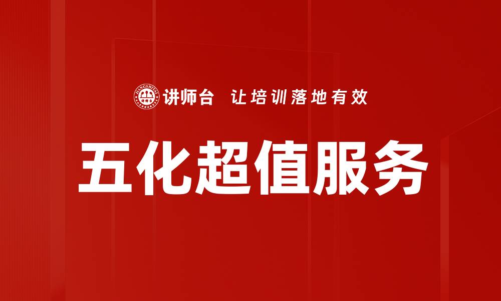 文章五化超值服务的缩略图