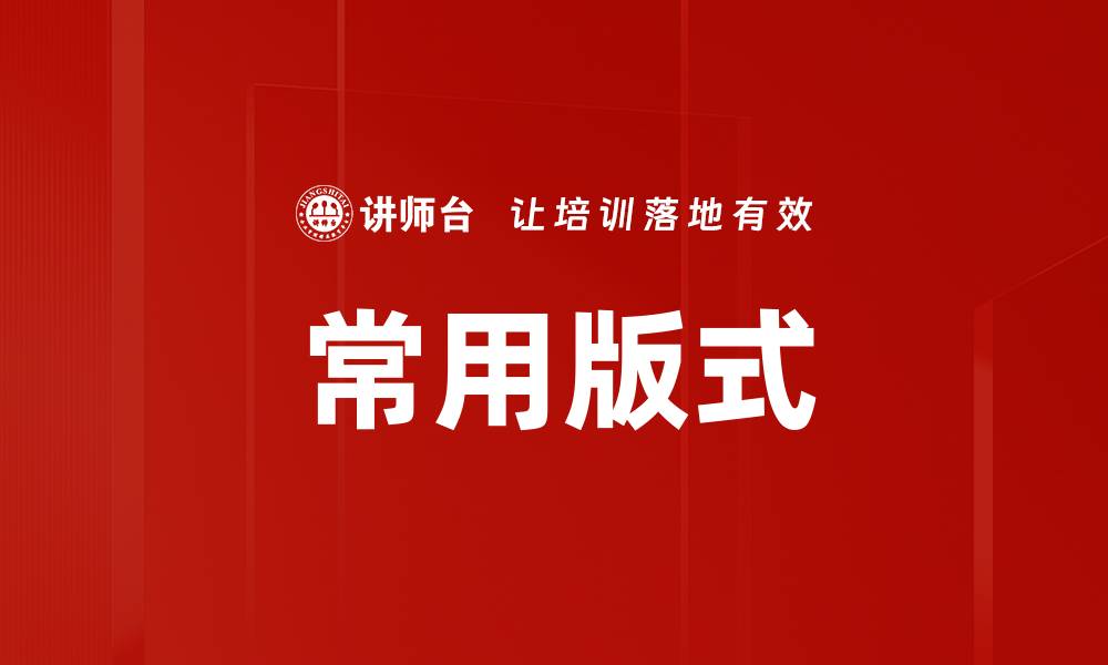 文章常用版式的缩略图