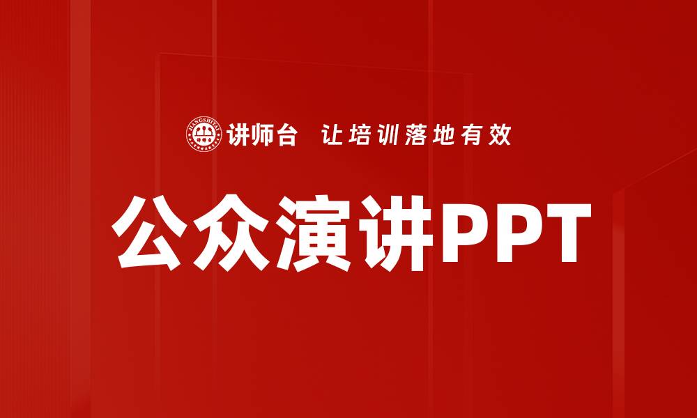文章公众演讲PPT的缩略图